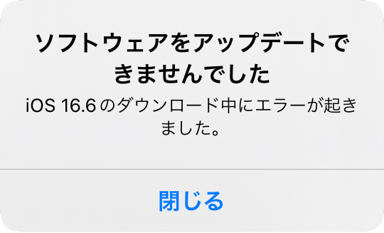ソフトウェア アップデート エラー