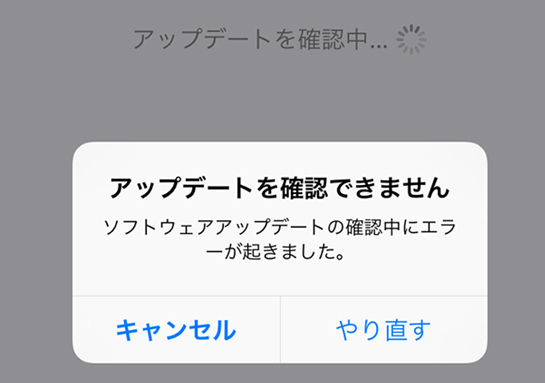 ソフトウェア アップデート エラー 起きる