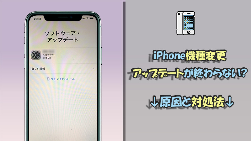 【必読】ソフトウェア アップデート 終わら ない 機種 変更 時の原因と安全な解決策